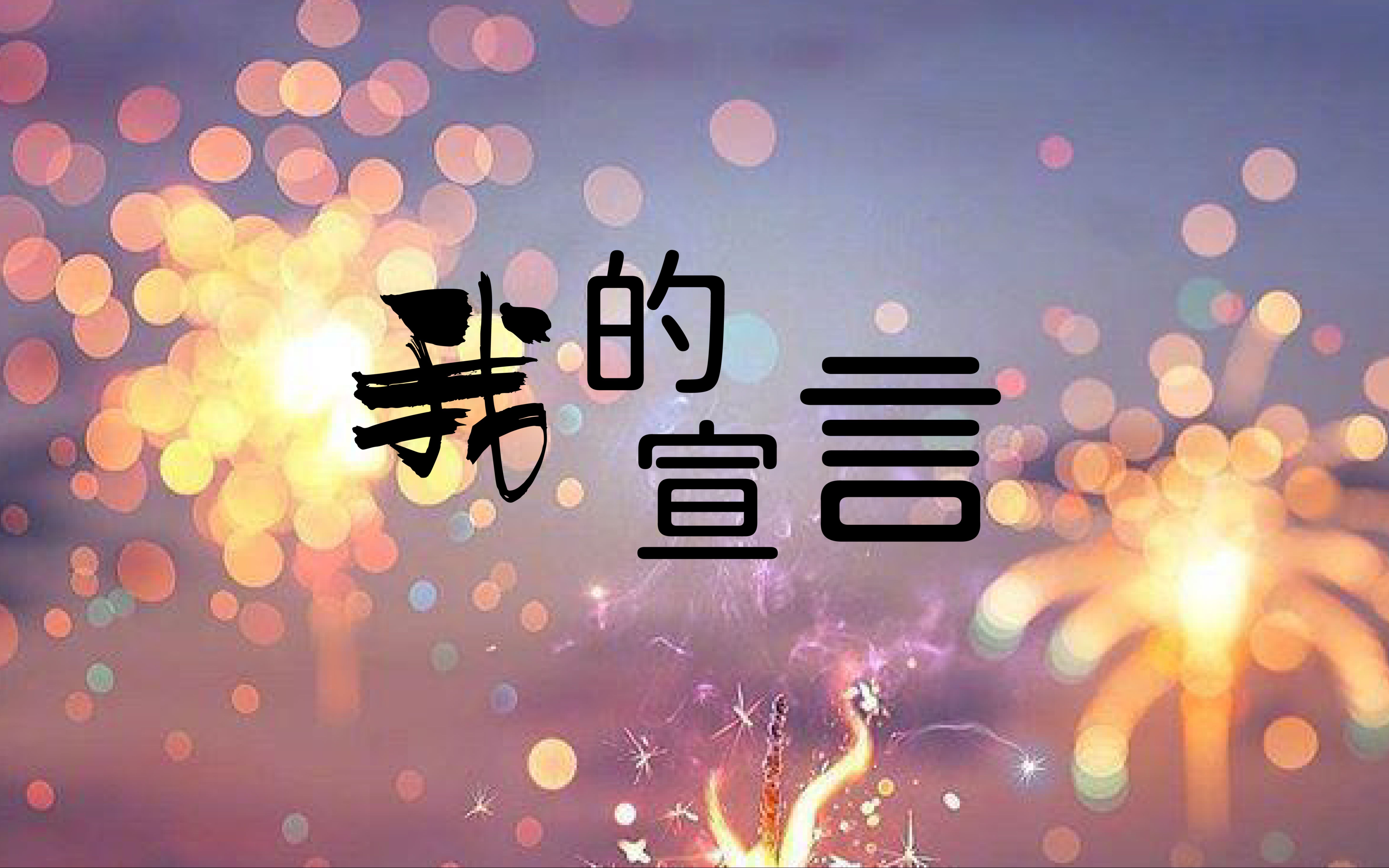 【阿威の翻唱】《我的宣言》(Cover周柏豪)哔哩哔哩bilibili