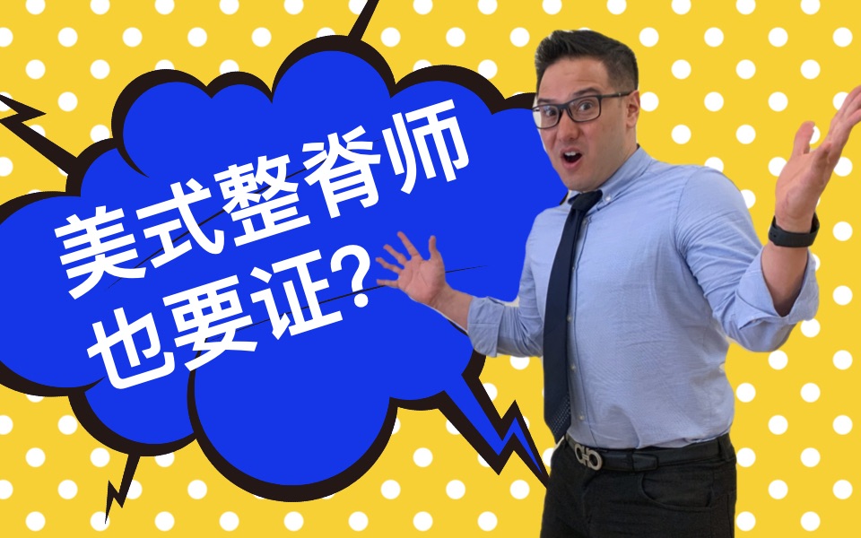 美式整脊一枚合格的美式整脊师需要哪些证