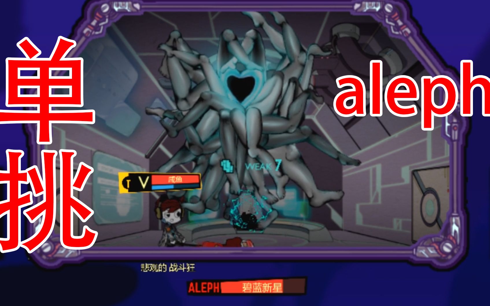 怪物管理公司15aleph怪物全身充满脚气咸鱼单挑它