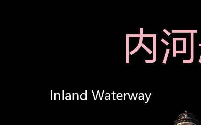 内河航道 Chinese Pronunciation Inland Waterway哔哩哔哩bilibili