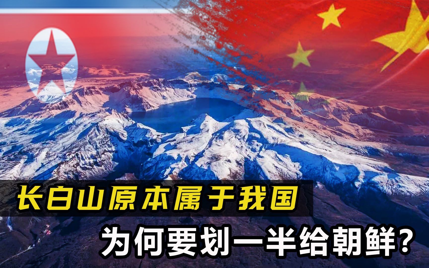 东北"圣山"长白山,原本完全属于我国,为何要划一半给朝鲜?