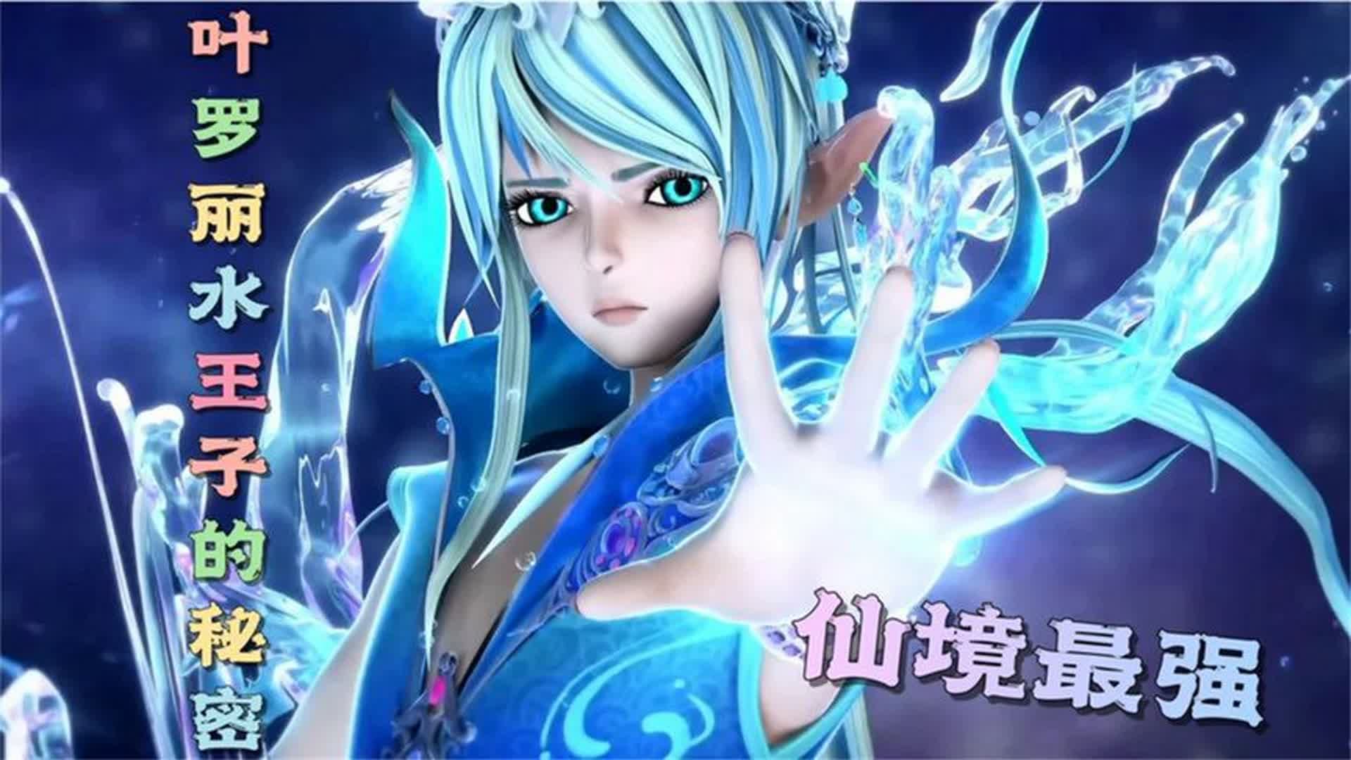 叶罗丽第10季:水王子释放大型魔法,被尘封的毁灭之力解禁!