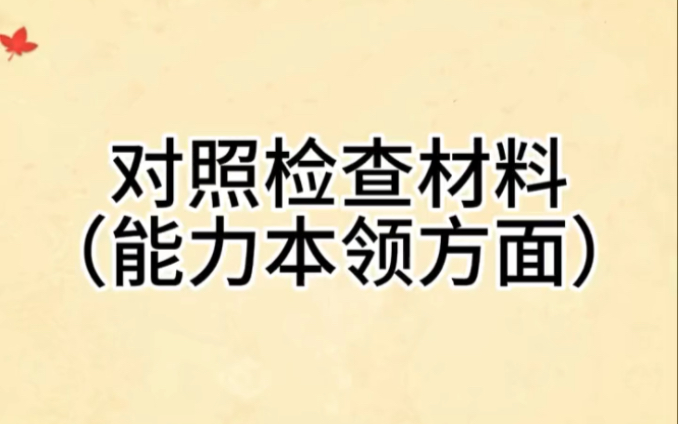 对照检查材料(能力本领方面),参考借鉴!哔哩哔哩bilibili