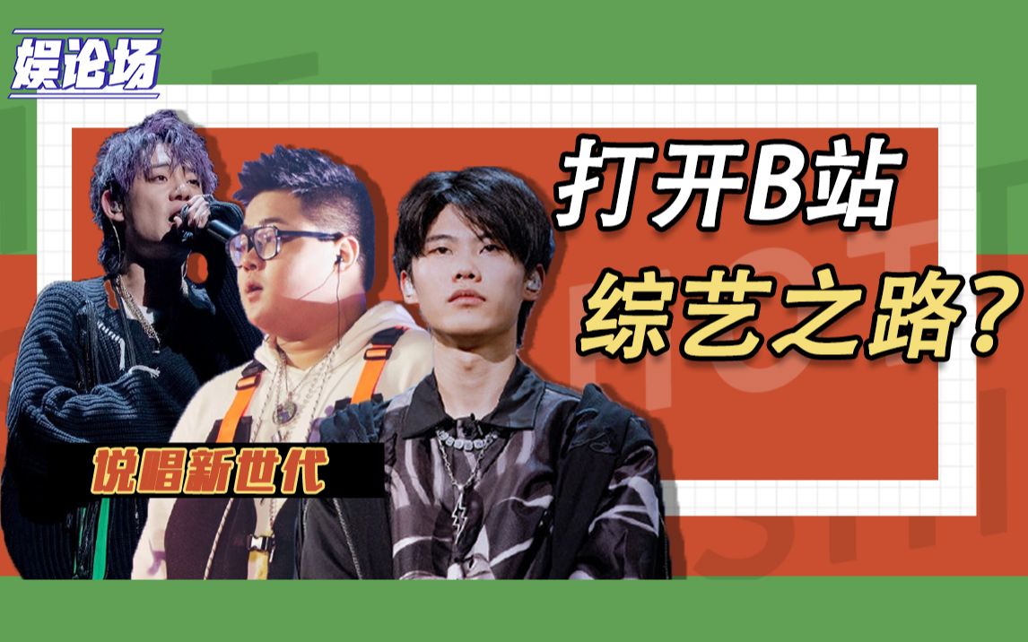 【说唱新世代】爆火,b站的综艺之路能走多远?