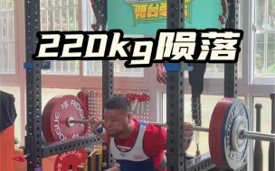 24h掉了1kg 220陨落