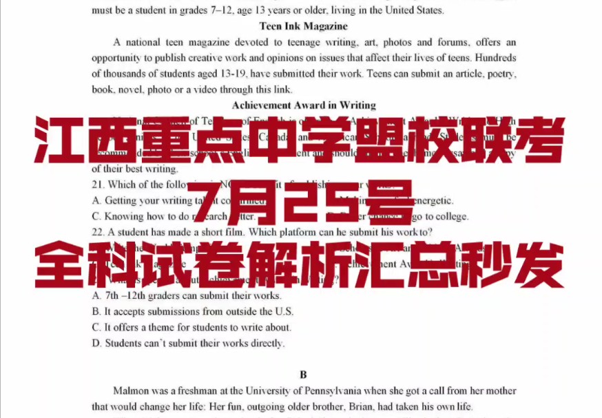 [图]三连免费获取！！！7月24号江西重点中学盟校7月联考（十校）联考全科试卷解析秒发