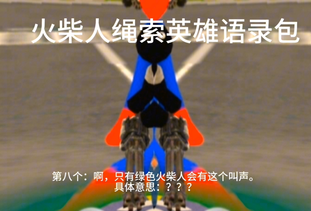 火柴人绳索英雄火柴人语音包