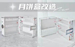 Télécharger la video: 月饼盒改造！DIY首饰收纳盒➕化妆品收纳盒~