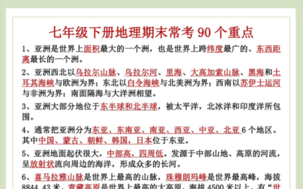 七年级下册地理期末考试90个考点.轻松掌握重点难点,打印出来给孩子学习吧!#七年级下册地理#初一地理#初中地理#知识点总结#期末考试#电子课本#必...