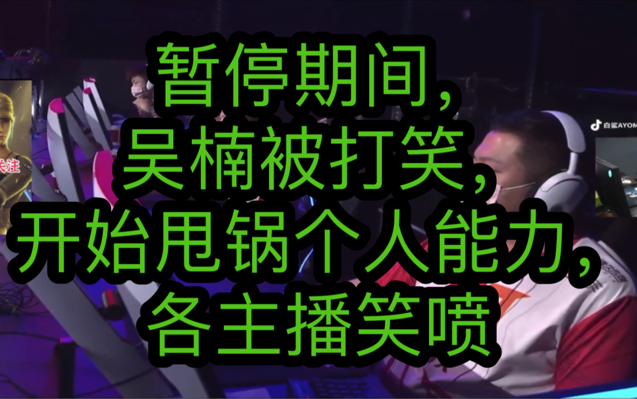 CF冠军杯:暂停期间,吴楠被打笑,开始甩锅个人能力,各主播笑喷网络游戏热门视频