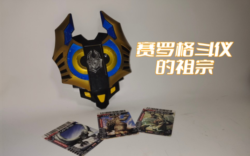 赛罗格斗仪的祖宗 奥特银河大怪兽格斗neo 雷奥尼克斯格斗仪neo