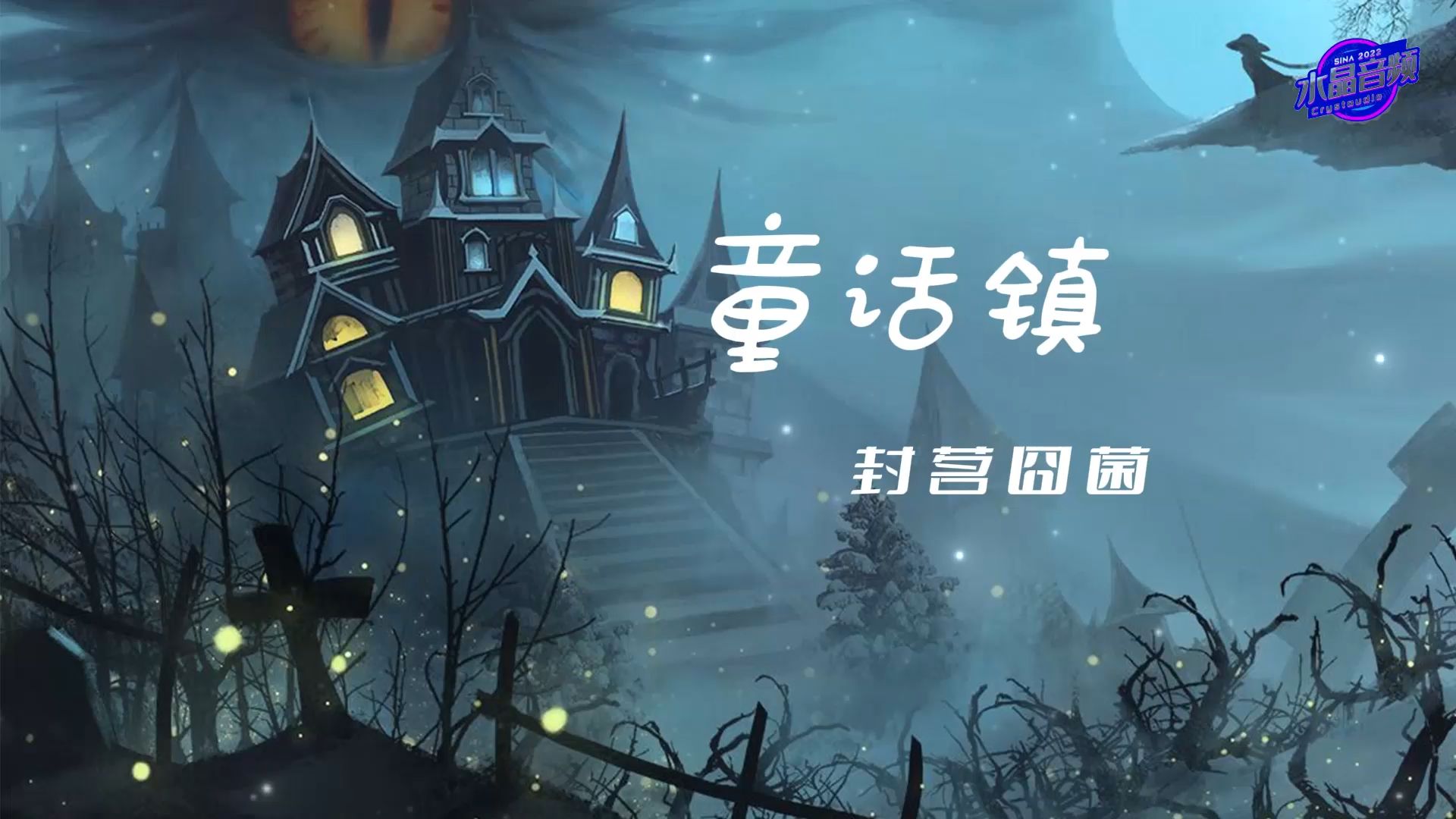 封茗囧菌-童话镇(暗黑童话版)