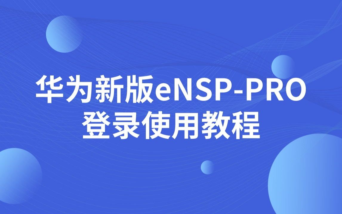 思唯网络工程师培训华为新版eNSPPRO登录使用教程哔哩哔哩bilibili