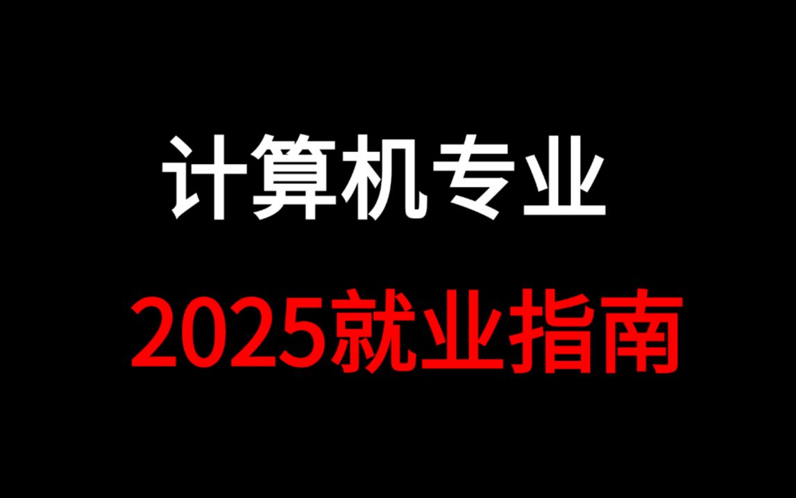 2025计算机专业就业选择与发展前景分析(后端、AI算法、大数据、网安、运维、鸿蒙、测开、前端)哔哩哔哩bilibili