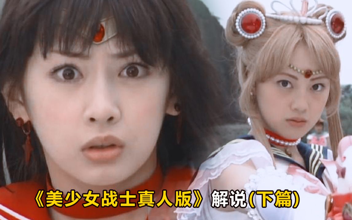 活动作品颜力屋美少女战士真人版解说下篇水兵月才是反派boss