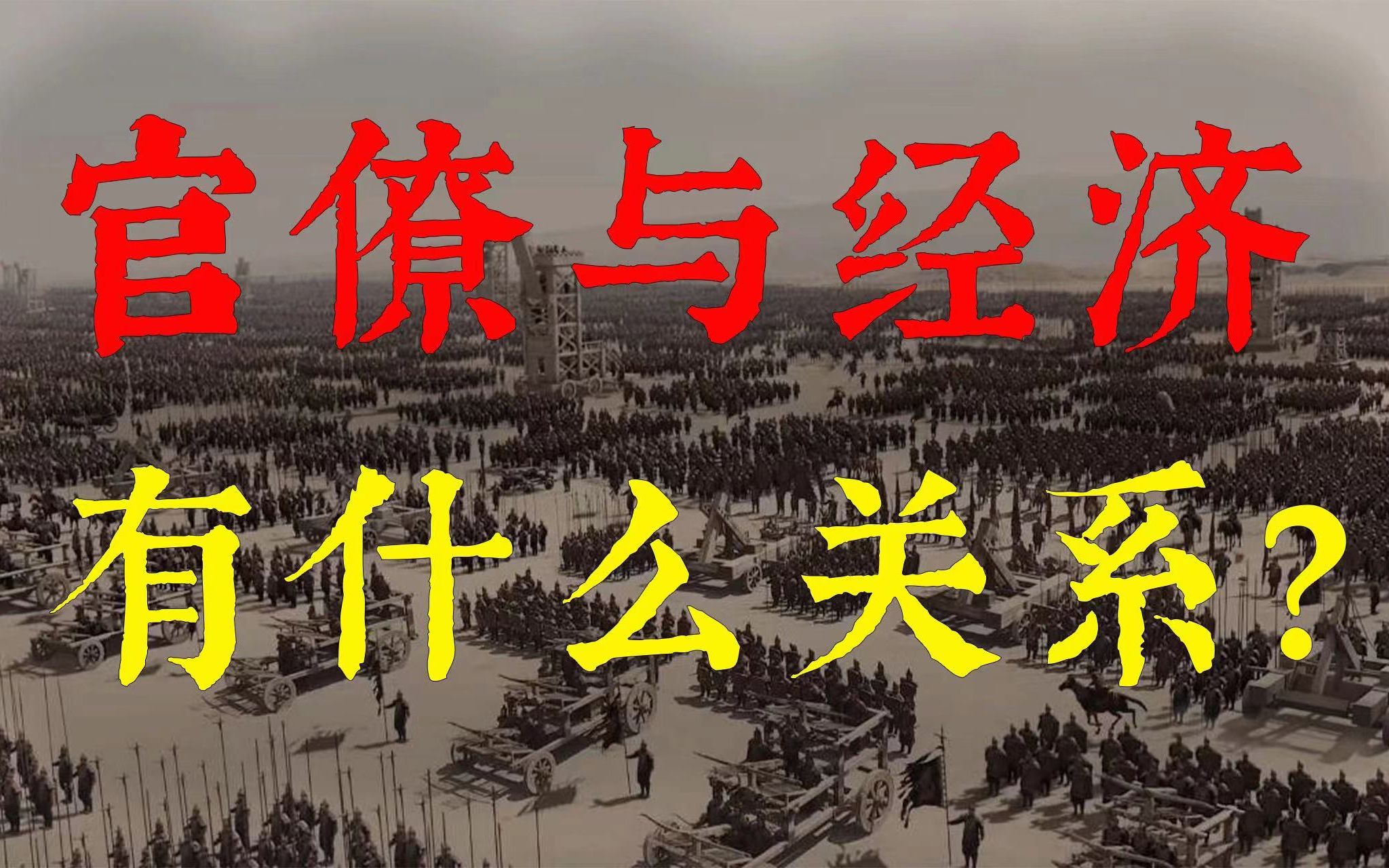 官僚政治和社会经济有什么关系?《中国官僚政治研究》04哔哩哔哩bilibili