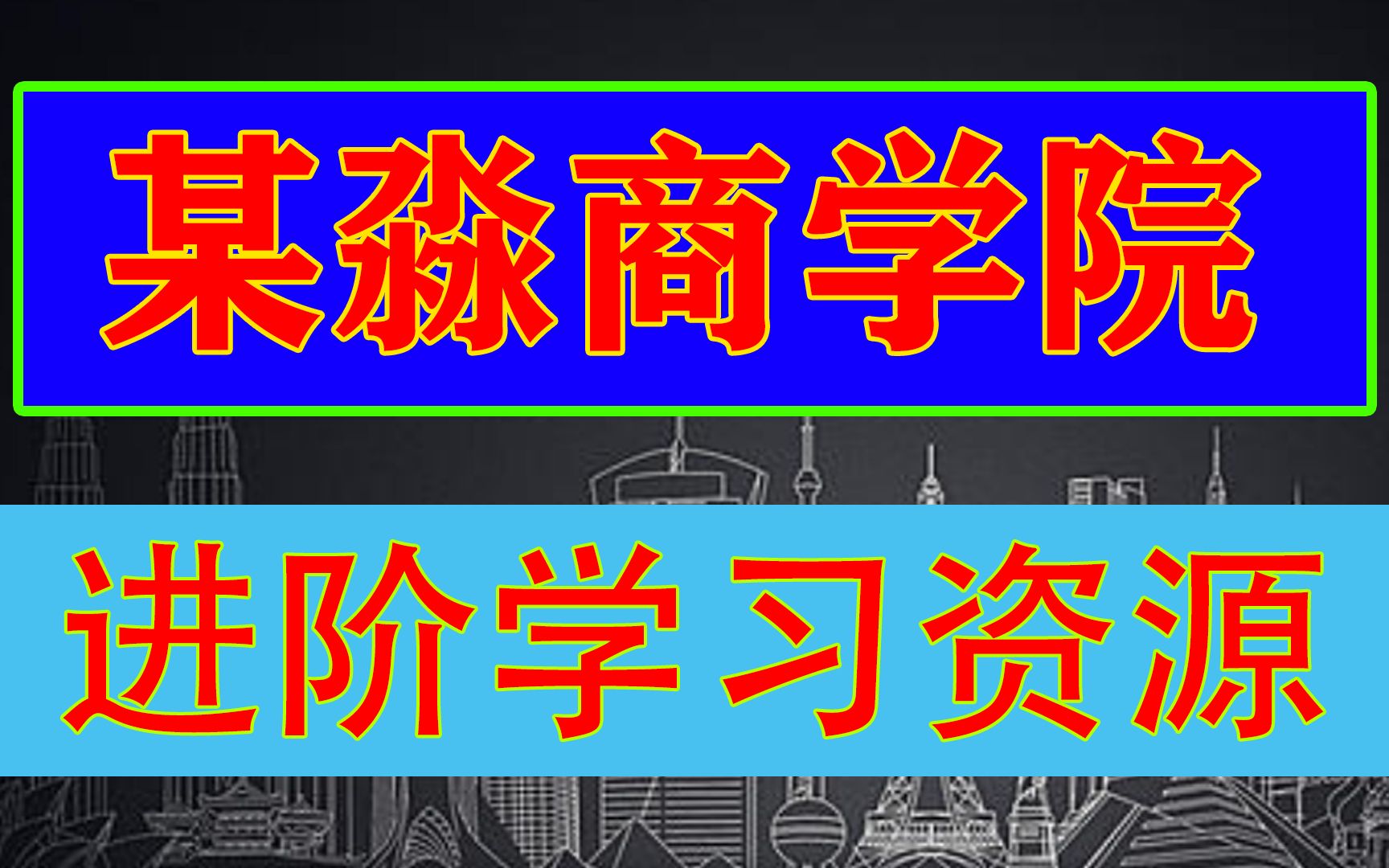 微淼商学院终于告别了小白课了,呵呵,微淼商学院,小白课再见了!哔哩哔哩bilibili