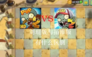 Download Video: 刘琨版与拓维版差距有多大？ 埃及篇