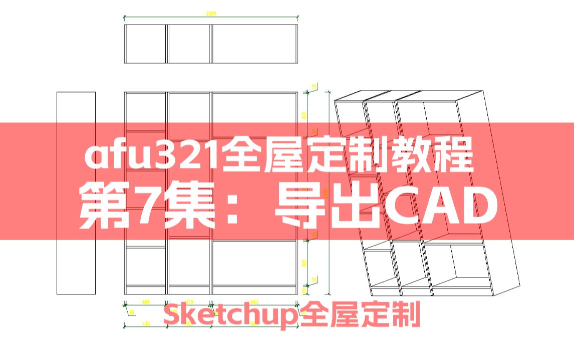 第7集导出CAD零基础入门afu321全屋定制助手pro工具栏TC定制助手插件使用教程sketchup草图大师动态组件SU柜子柜体设计哔哩哔哩bilibili