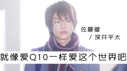 佐藤健】Q10大结局砂糖cut_哔哩哔哩_bilibili