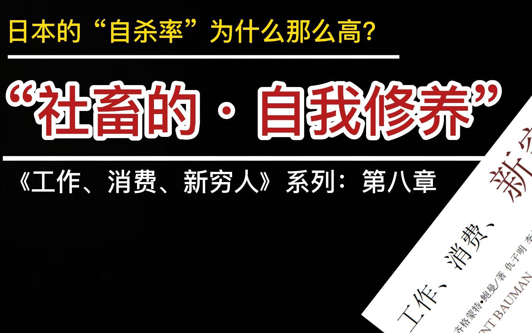 [图]《工作、消费、新穷人》第八章：“社畜”的“自我修养”