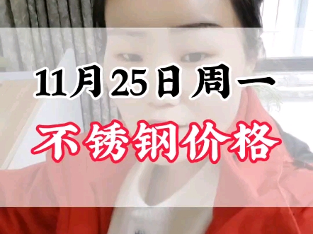 11月25日周一304不锈钢价格行情#不锈钢管厂家 #不锈钢价格行情分析哔哩哔哩bilibili