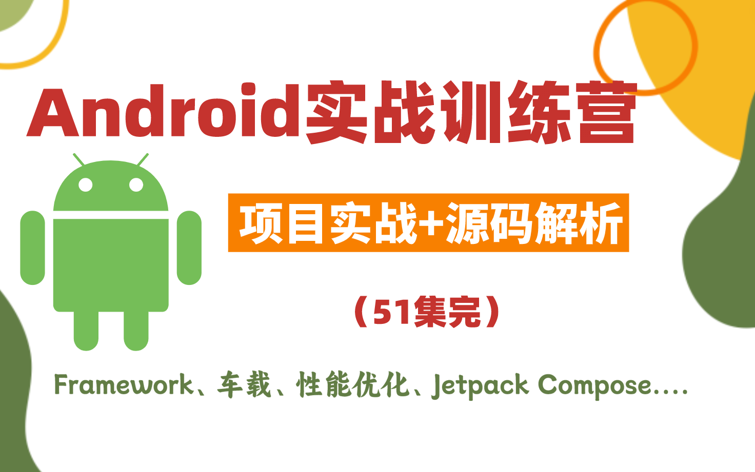 【Android实战项目】安卓开发进阶项目实战+原理解析(Framework、车载、性能优化、Jetpack Compose....)51集全!哔哩哔哩bilibili