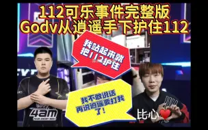 Download Video: 112可乐事件完整版，Godv从逍遥手下护住112