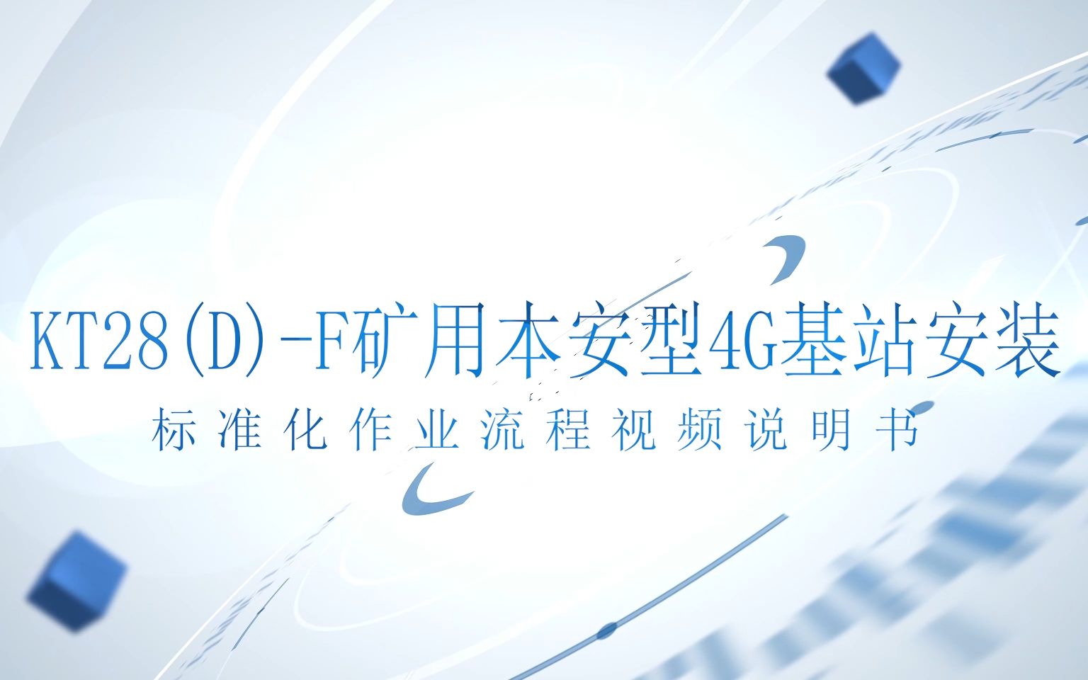 4G 基站安装标准化作业流程视频说明书哔哩哔哩bilibili