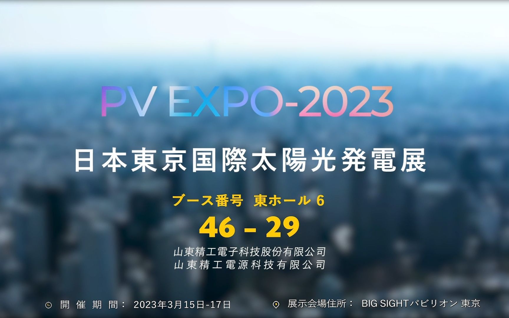 精工电子亮相日本东京国际太阳能展览会 PV EXPO 2023,助力能源革命,共建绿色未来,展位号:东ホール 6 46  29,现场直击...哔哩哔哩bilibili