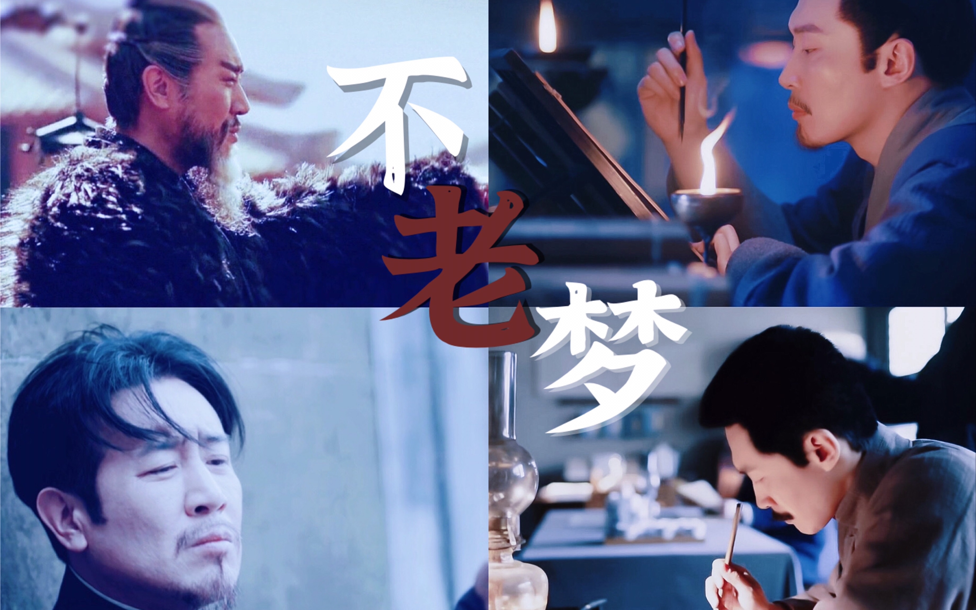【觉醒年代】【军师联盟】|曹郭前世今生|愿此生不必再以酒酹地,能与