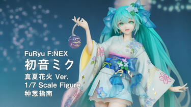 种葱指南】FuRyu F:NEX 初音未来真夏花火Ver._哔哩哔哩_bilibili