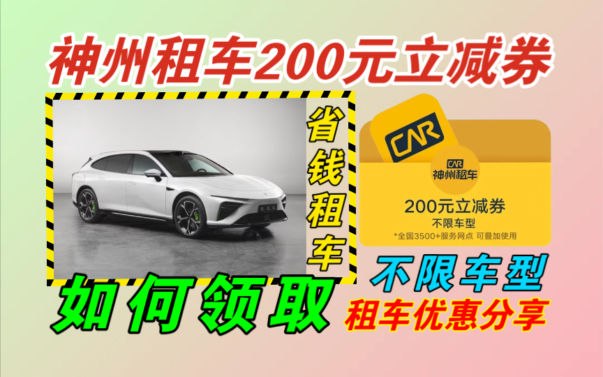 【省钱租车秘籍】神州租车200元立减券、一日免租券等一系列租车优惠券如何领取分享!哔哩哔哩bilibili