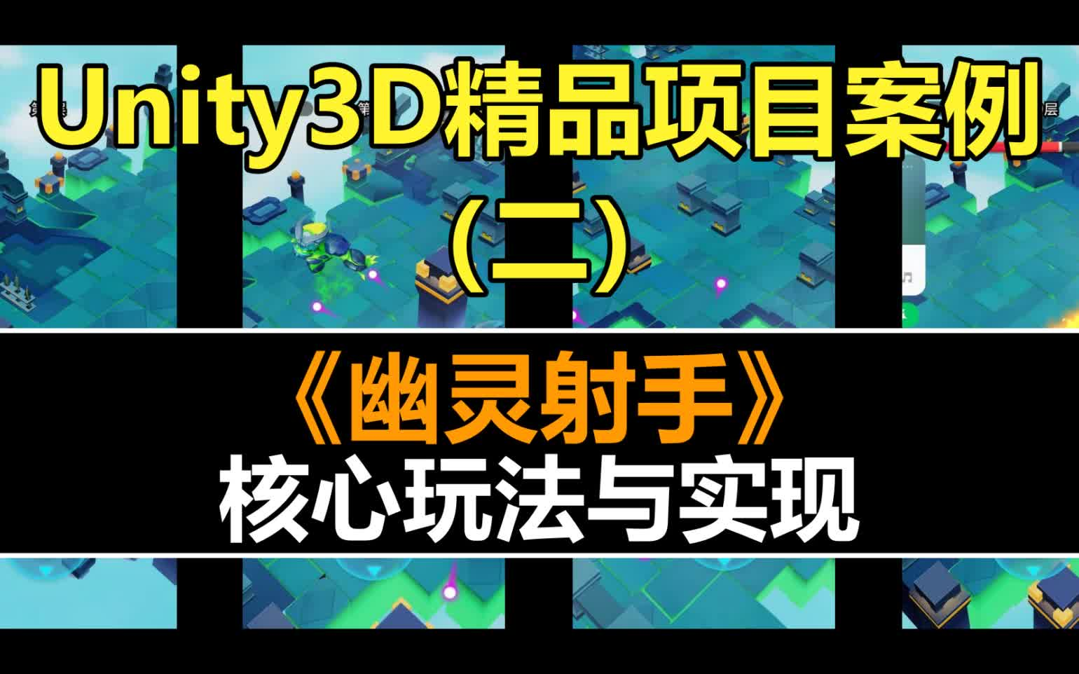 Unity精品项目案例:《幽灵射手》核心玩法与实现哔哩哔哩bilibili