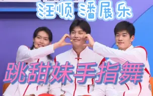 Download Video: 【亚运会】汪顺 潘展乐 杨浚瑄 跳whatever甜妹手指舞 萌翻了