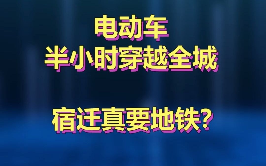 [图]小小的宿迁，也要建地铁？不是谎言，那一定是传奇！