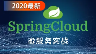 乐字节【2020最新版】SpringCloud(Hoxton版&Alibaba版)框架开发教程全套完整，附配套资料。