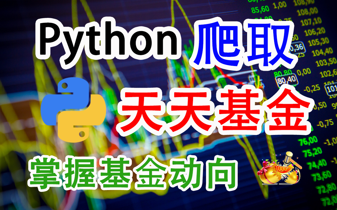 【Python爬虫】采集天天基金数据,帮你掌握最新基金动向哔哩哔哩bilibili