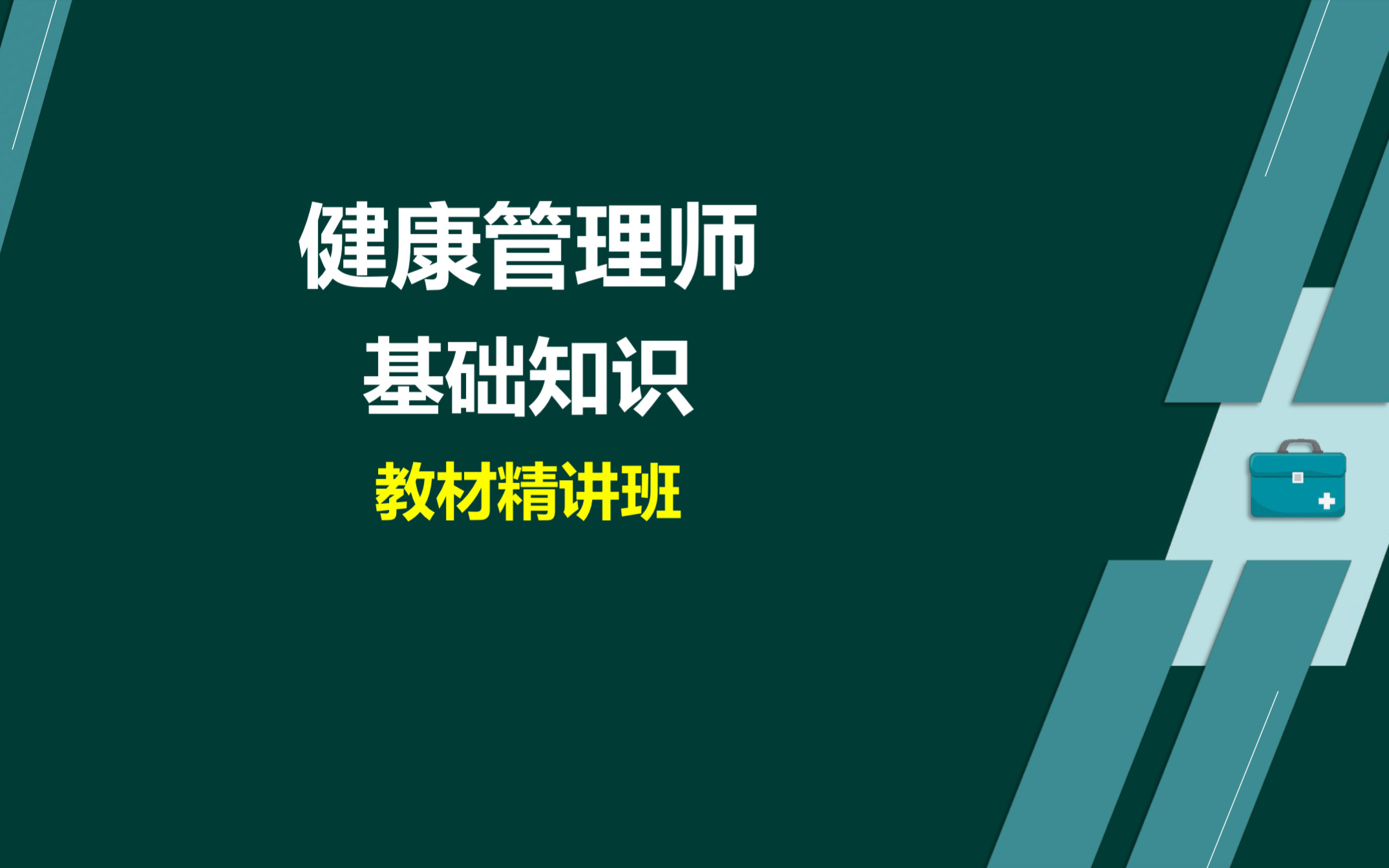 [图]【自用整理】健康管理师|基础知识-基础精讲|2022健康管理师最新-基础知识精讲