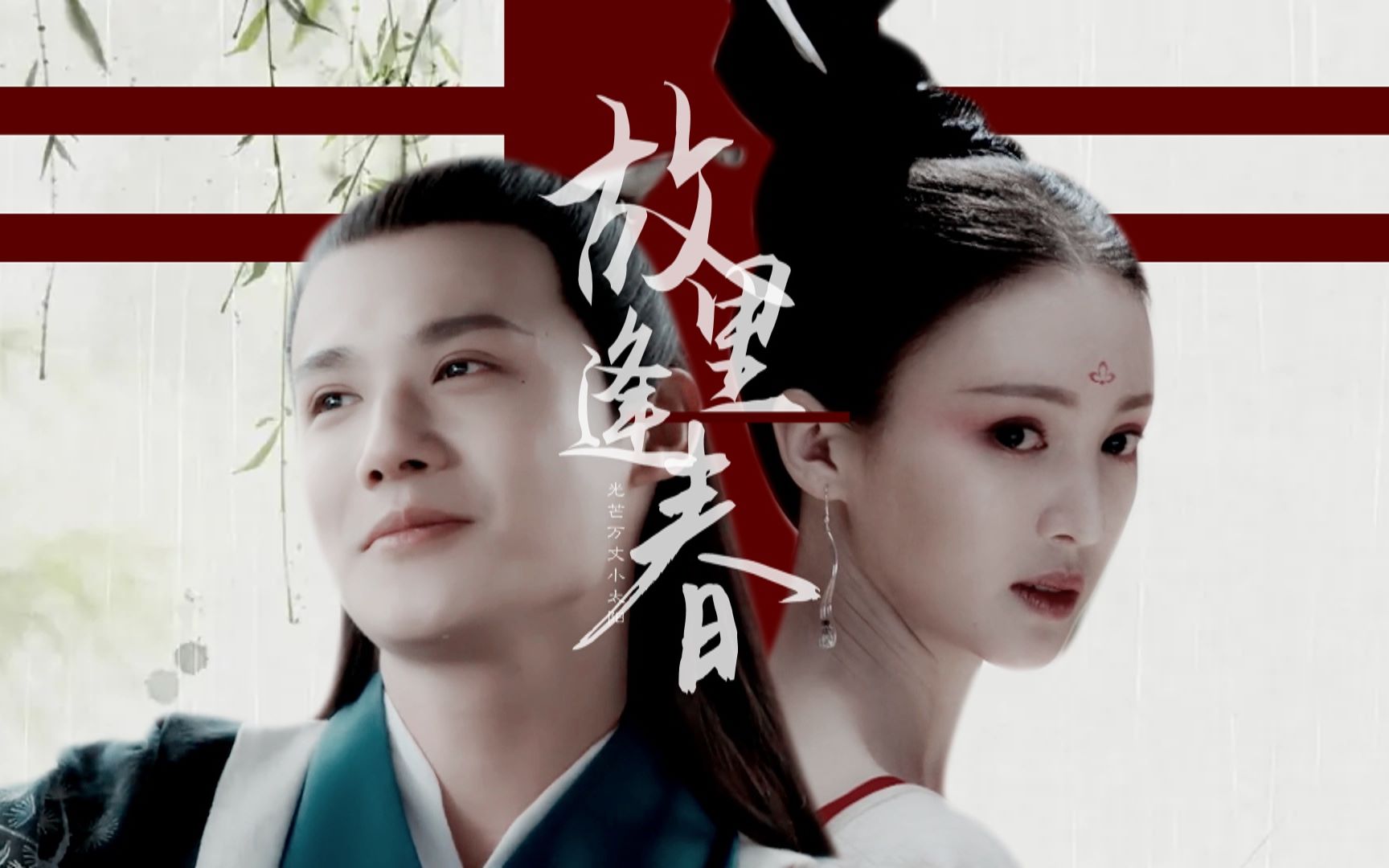 【郑业成×金晨 || 江南又梦烟雨 长河流入故里 || 前世今生】故里