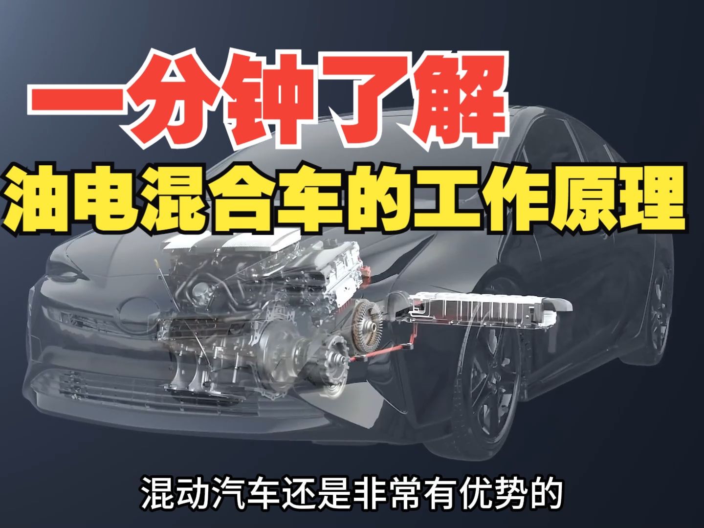 油电混合有没有可能发展成永动车 ,油电混合车是怎么回收动力的哔哩哔哩bilibili