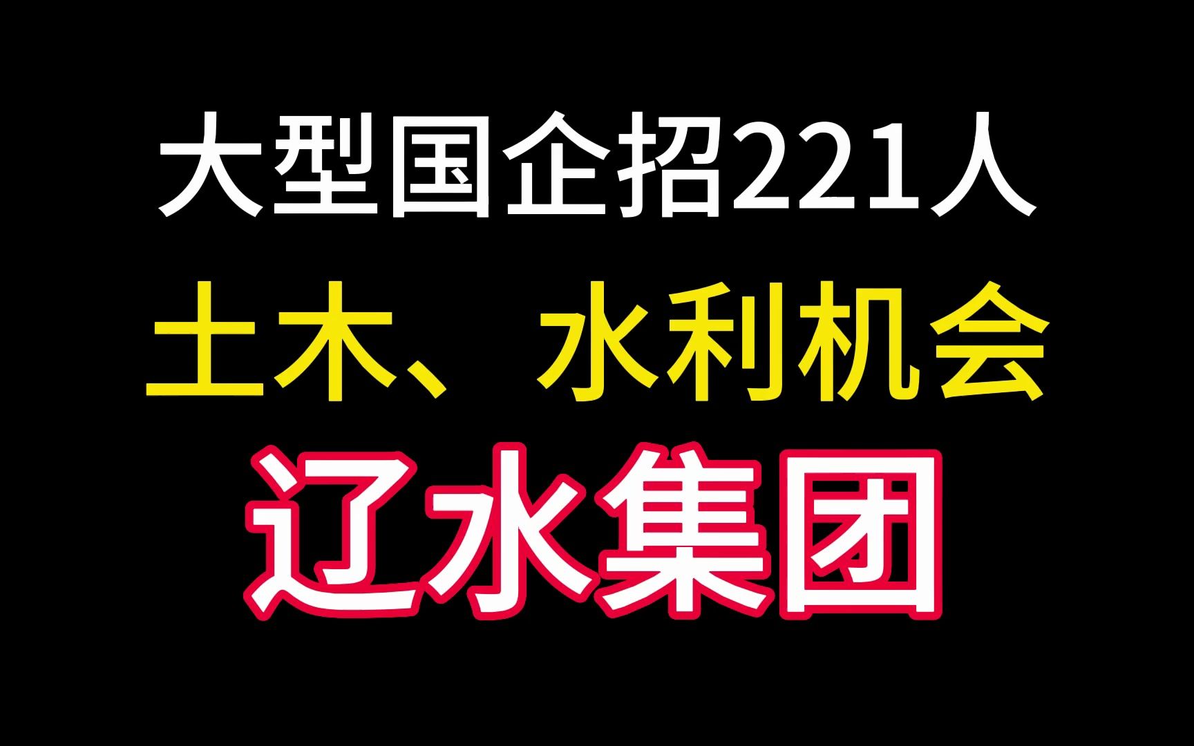 省属国企,221个岗位,土木水利起飞!哔哩哔哩bilibili