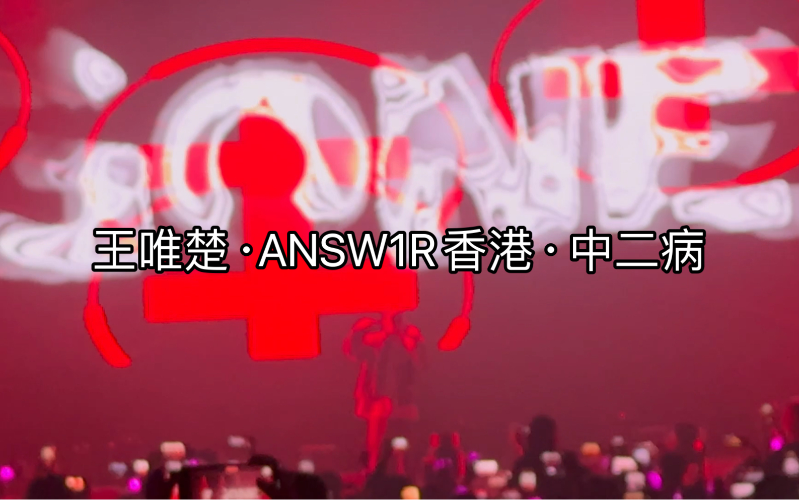 「中二病」王唯楚pgone·answ1r香港