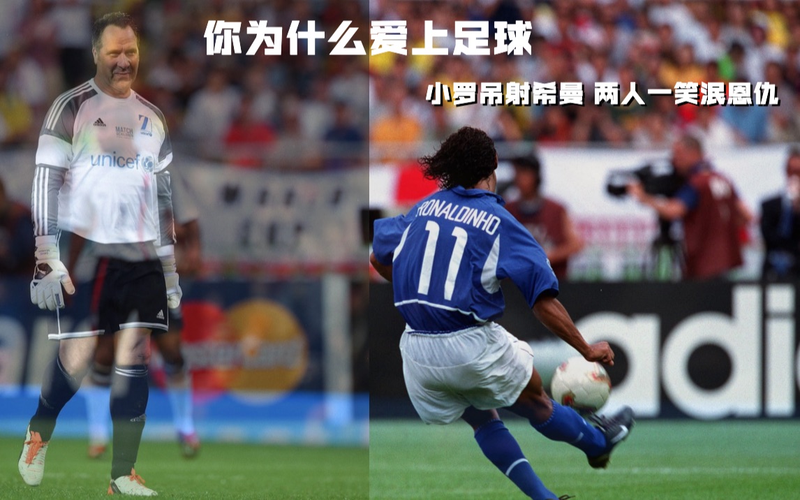 【你为什么爱上足球3】小罗吊射希曼,俩人一笑泯恩仇