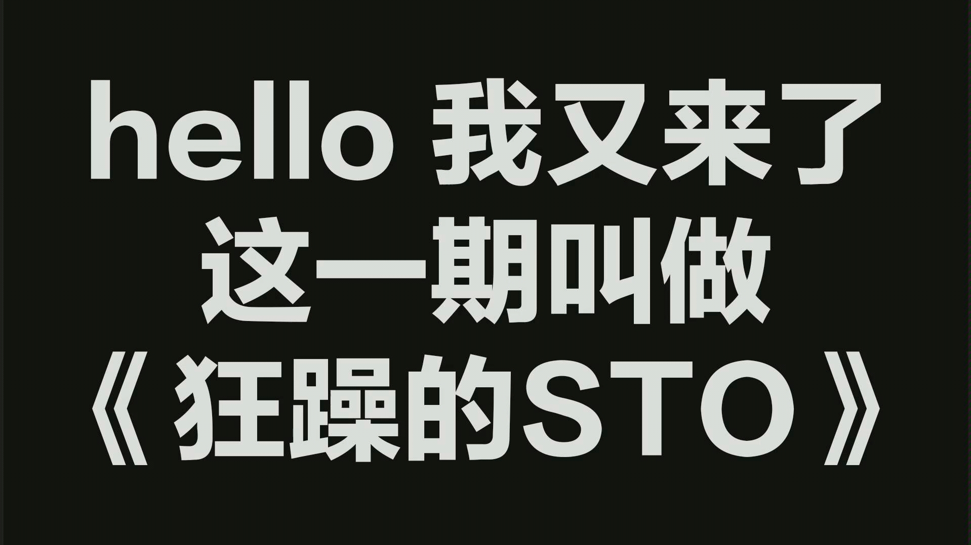 狂躁的sto哔哩哔哩bilibili