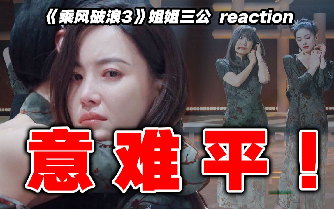 [图]【浪姐3】三公导演reaction上！倒数？《佳人》美爆了好嘛！