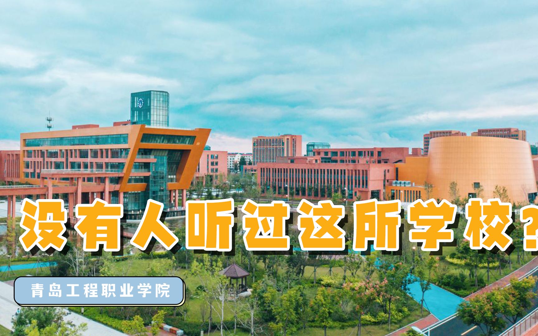 青岛工程职业学院:我都没听过这所新学校!哔哩哔哩bilibili