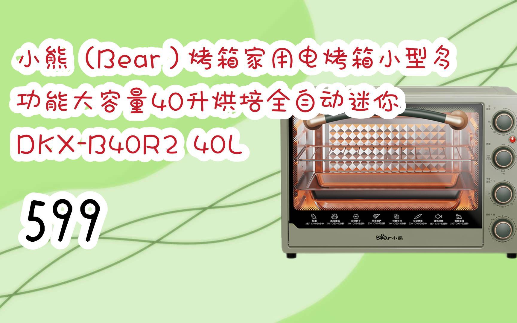 【京东|搜"抢大额红包582"有福利】 小熊(bear)烤箱家用电烤箱小型多