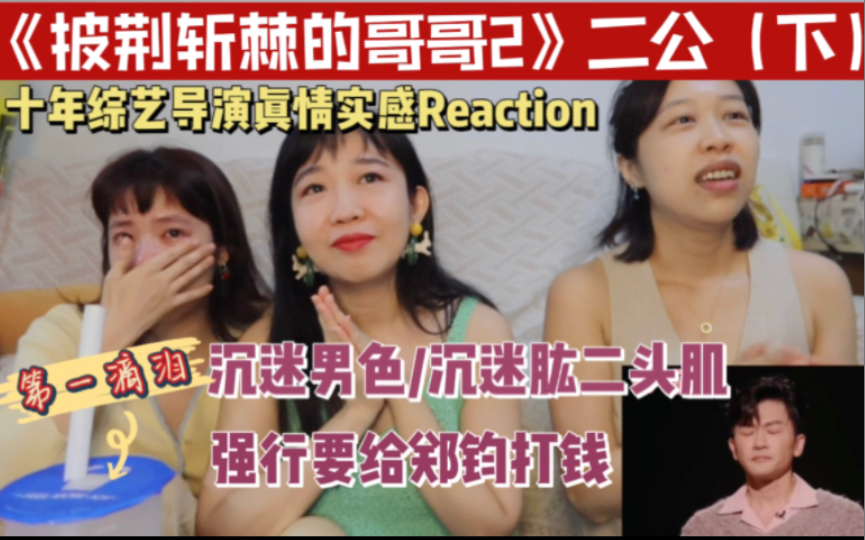 [图]来自铁嘴无情综艺导演们的《披荆斩棘的哥哥2》二公（下）Reaction【郑钧】组好惊艳/【仁科】跳舞野生蛮横/【曾比特】伤仲永/【阿嬷的歌】真哭了