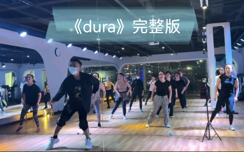 [图]《dura》完整版(每日更新完整版舞蹈视频)